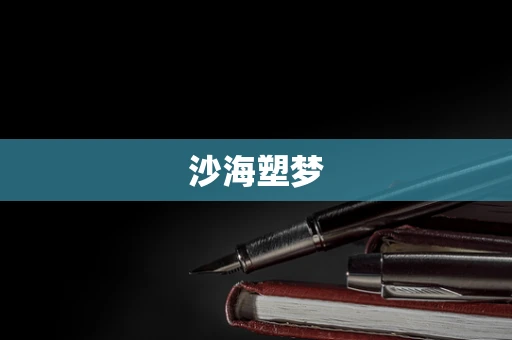 沙海塑梦
