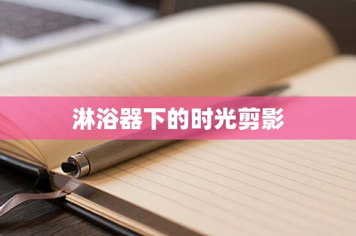 淋浴器下的时光剪影