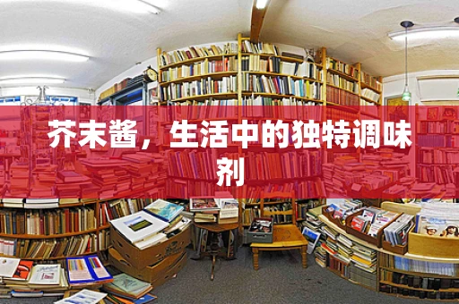 芥末酱，生活中的独特调味剂