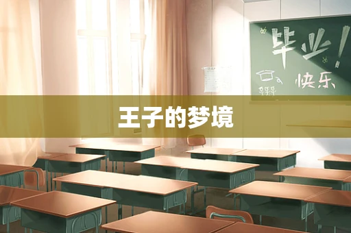 王子的梦境