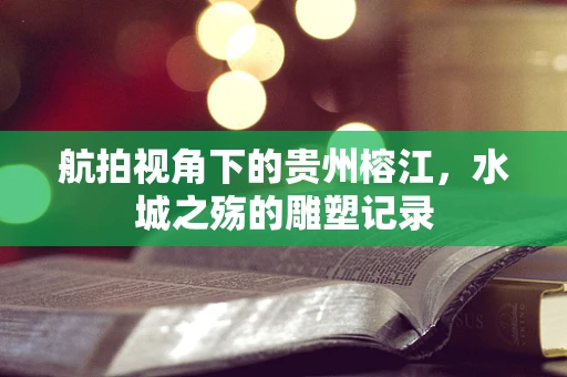 航拍视角下的贵州榕江，水城之殇的雕塑记录