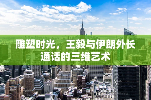 雕塑时光，王毅与伊朗外长通话的三维艺术