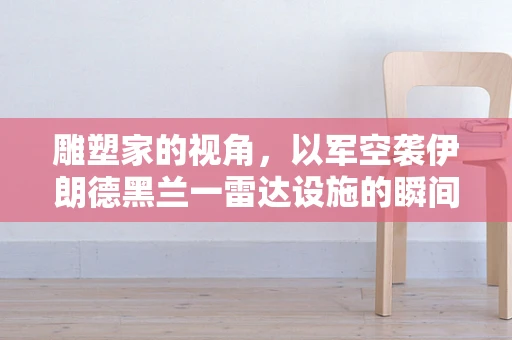 雕塑家的视角，以军空袭伊朗德黑兰一雷达设施的瞬间定格