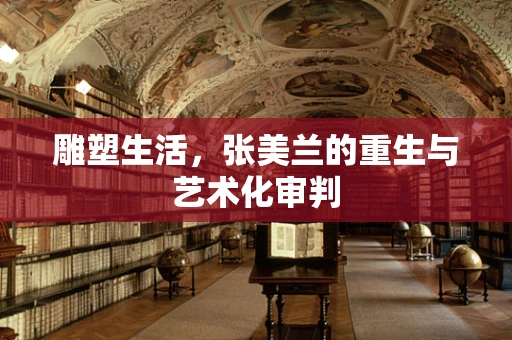 雕塑生活，张美兰的重生与艺术化审判