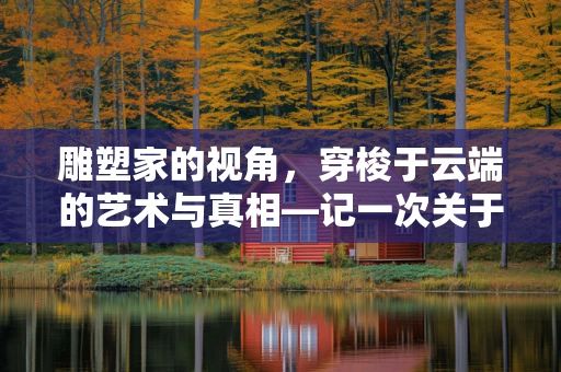 雕塑家的视角，穿梭于云端的艺术与真相—记一次关于相机电池的机场辟谣之旅