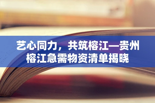 艺心同力，共筑榕江—贵州榕江急需物资清单揭晓