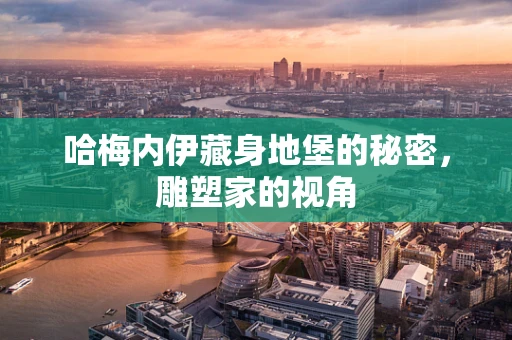 哈梅内伊藏身地堡的秘密，雕塑家的视角
