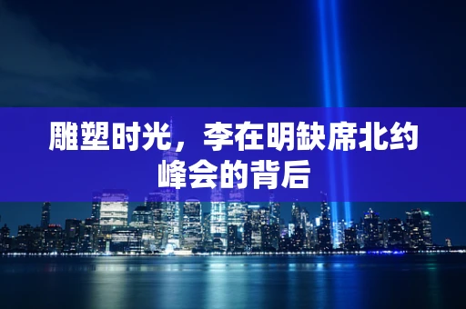 雕塑时光，李在明缺席北约峰会的背后