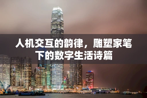 人机交互的韵律，雕塑家笔下的数字生活诗篇