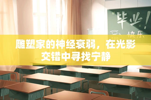 雕塑家的神经衰弱，在光影交错中寻找宁静