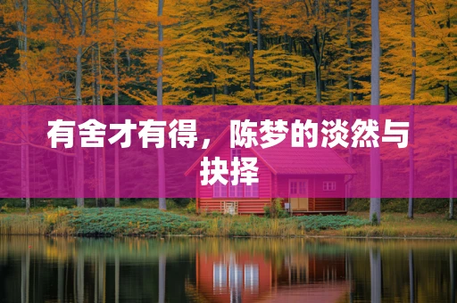 有舍才有得，陈梦的淡然与抉择