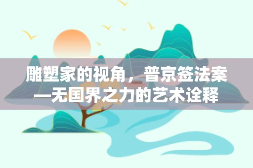 雕塑家的视角，普京签法案—无国界之力的艺术诠释
