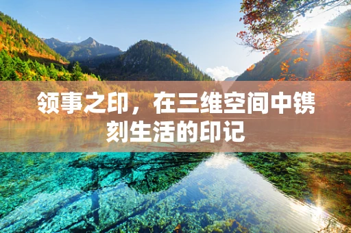 领事之印，在三维空间中镌刻生活的印记