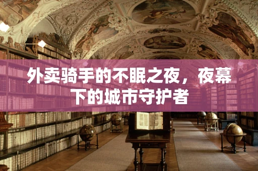外卖骑手的不眠之夜，夜幕下的城市守护者