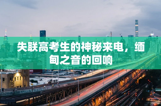 失联高考生的神秘来电，缅甸之音的回响