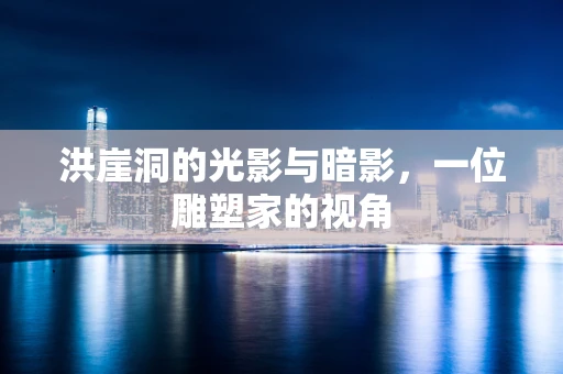 洪崖洞的光影与暗影，一位雕塑家的视角