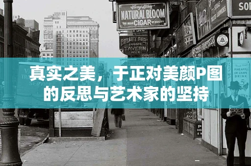真实之美，于正对美颜P图的反思与艺术家的坚持