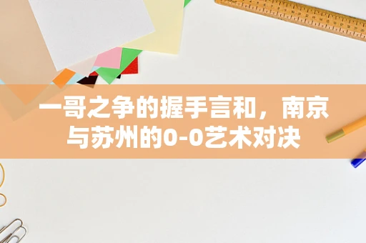 一哥之争的握手言和，南京与苏州的0-0艺术对决