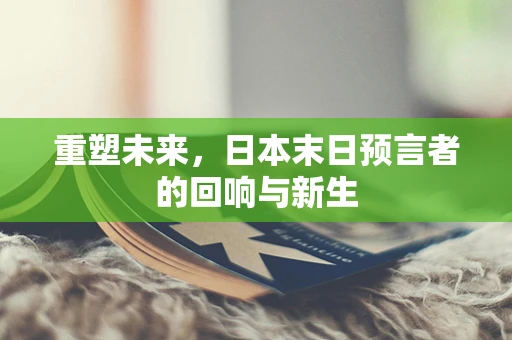重塑未来，日本末日预言者的回响与新生