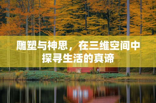 雕塑与神思，在三维空间中探寻生活的真谛
