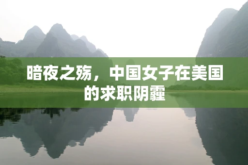 暗夜之殇，中国女子在美国的求职阴霾
