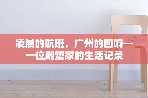 凌晨的航班，广州的回响—一位雕塑家的生活记录