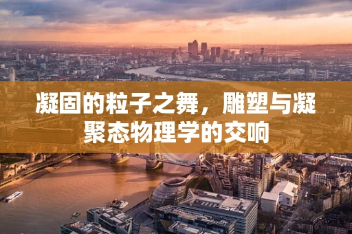 凝固的粒子之舞，雕塑与凝聚态物理学的交响