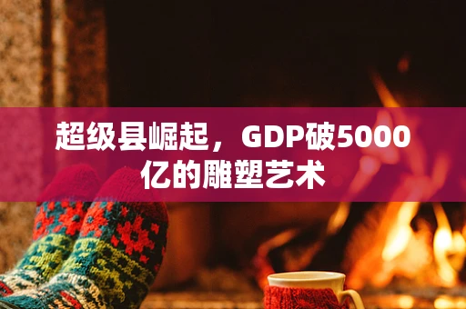 超级县崛起，GDP破5000亿的雕塑艺术