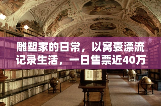 雕塑家的日常，以窝囊漂流记录生活，一日售票近40万的艺术之旅