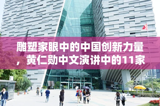 雕塑家眼中的中国创新力量，黄仁勋中文演讲中的11家中国公司
