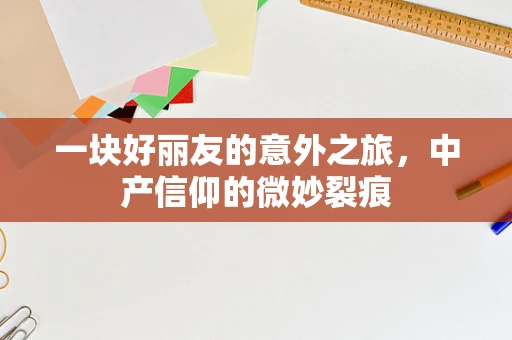 一块好丽友的意外之旅，中产信仰的微妙裂痕