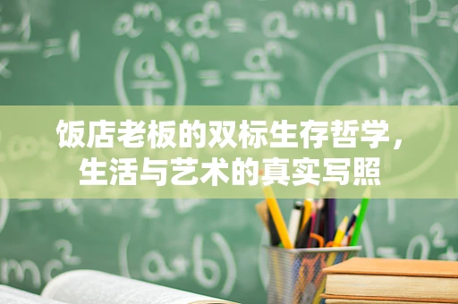 饭店老板的双标生存哲学，生活与艺术的真实写照