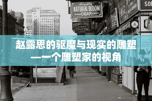 赵露思的驱魔与现实的雕塑—一个雕塑家的视角