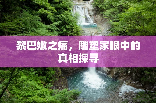 黎巴嫩之痛，雕塑家眼中的真相探寻