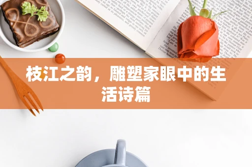 枝江之韵，雕塑家眼中的生活诗篇