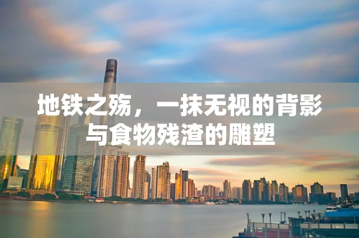 地铁之殇，一抹无视的背影与食物残渣的雕塑