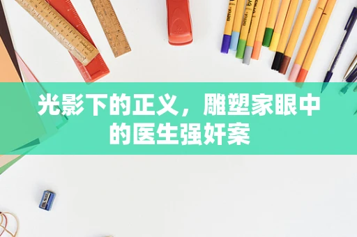 光影下的正义，雕塑家眼中的医生强奸案
