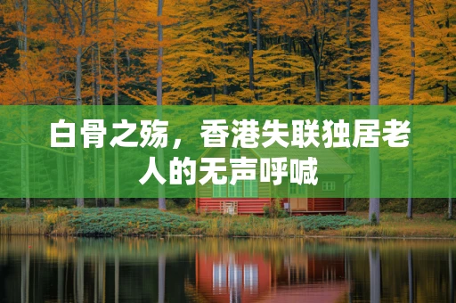 白骨之殇，香港失联独居老人的无声呼喊