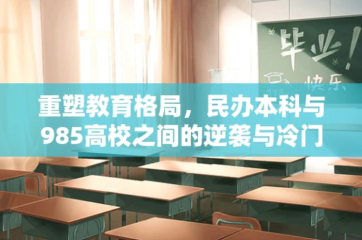 重塑教育格局，民办本科与985高校之间的逆袭与冷门