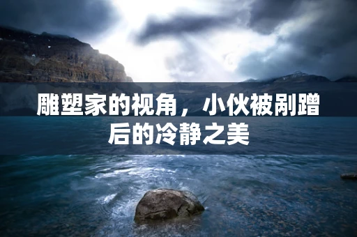 雕塑家的视角，小伙被剐蹭后的冷静之美