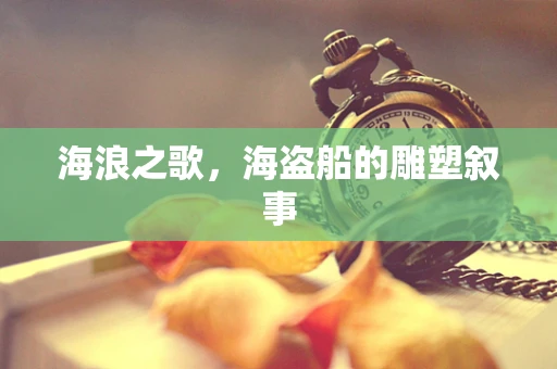 海浪之歌，海盗船的雕塑叙事