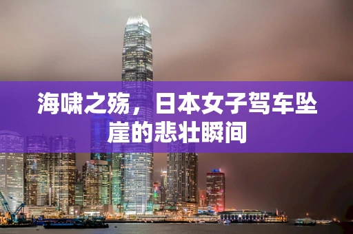 海啸之殇，日本女子驾车坠崖的悲壮瞬间