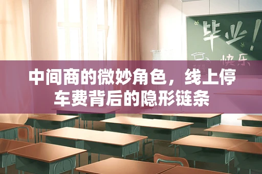 中间商的微妙角色，线上停车费背后的隐形链条