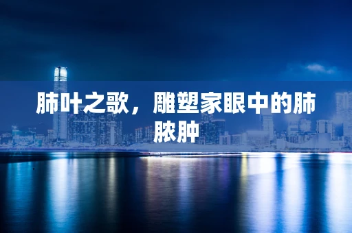 肺叶之歌，雕塑家眼中的肺脓肿