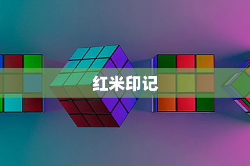 红米印记
