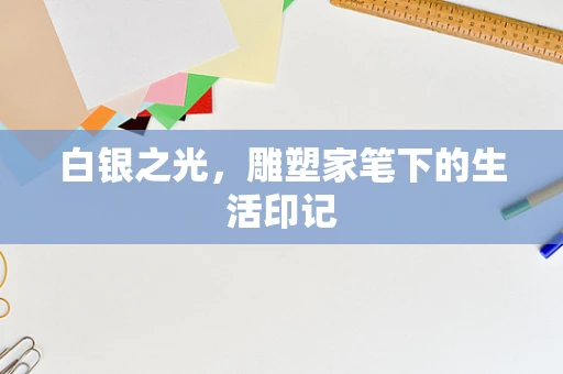白银之光，雕塑家笔下的生活印记