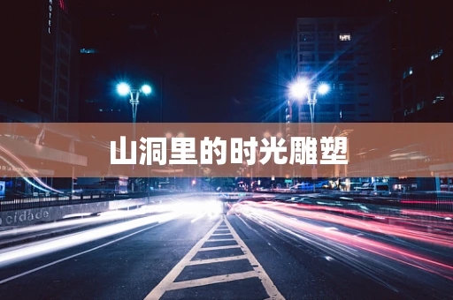 山洞里的时光雕塑