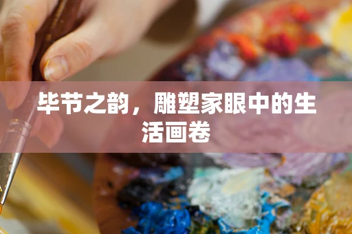 毕节之韵，雕塑家眼中的生活画卷