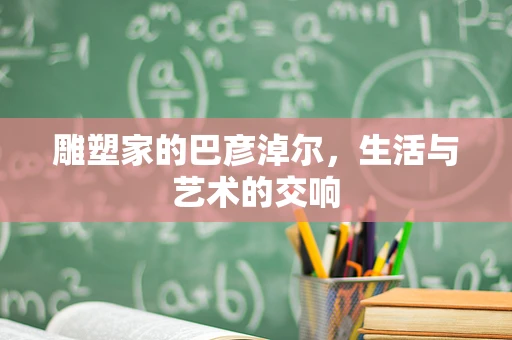 雕塑家的巴彦淖尔，生活与艺术的交响