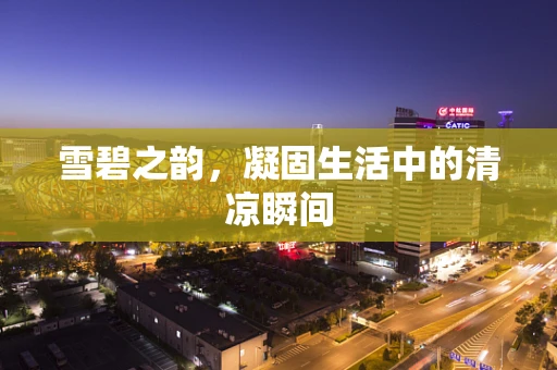 雪碧之韵，凝固生活中的清凉瞬间